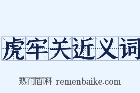 虎牢关近义词是什么意思的图片